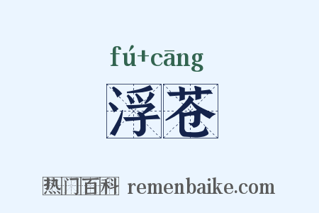 浮苍是什么意思的图片